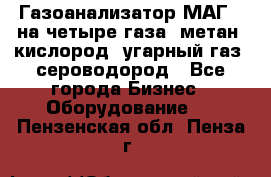 Газоанализатор МАГ-6 на четыре газа: метан, кислород, угарный газ, сероводород - Все города Бизнес » Оборудование   . Пензенская обл.,Пенза г.